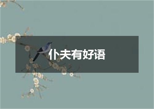 仆夫有好语