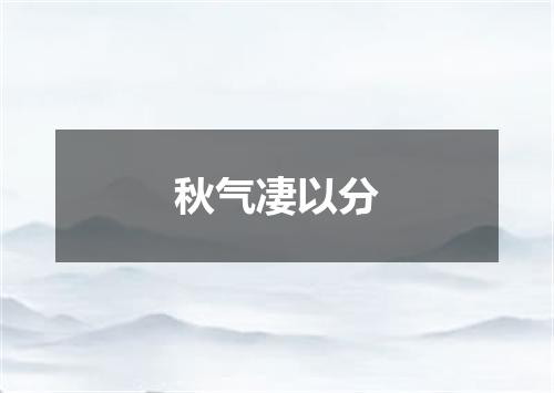 秋气凄以分