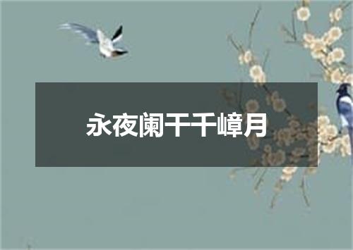 永夜阑干千嶂月