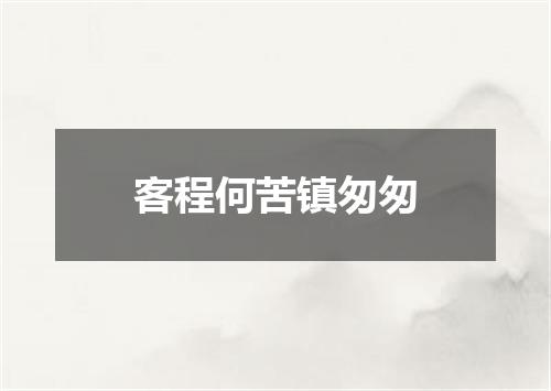 客程何苦镇匆匆