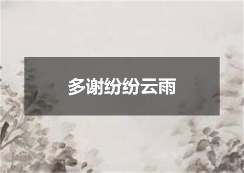 多谢纷纷云雨