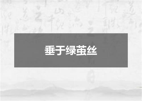 垂于绿茧丝