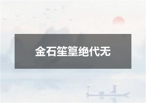 金石笙篁绝代无