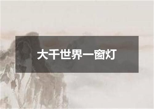 大千世界一窗灯