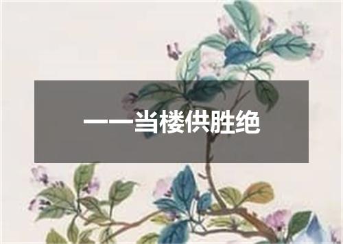 一一当楼供胜绝