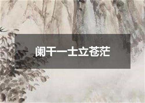阑干一士立苍茫