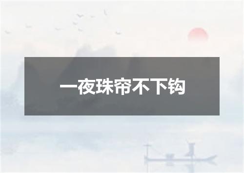 一夜珠帘不下钩