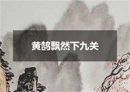 黄鹄飘然下九关