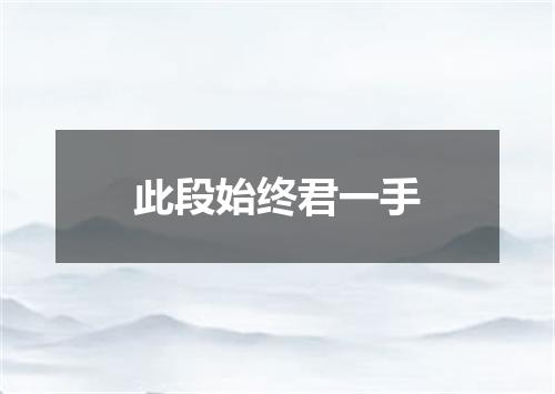 此段始终君一手