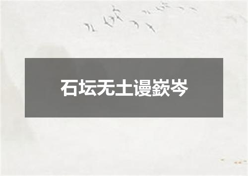 石坛无土谩嶔岑