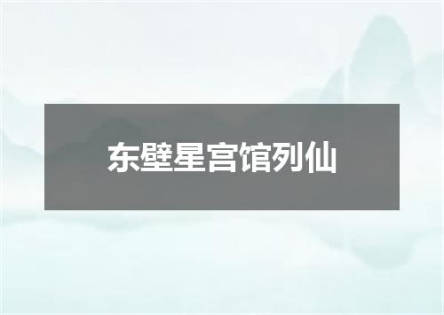 东壁星宫馆列仙