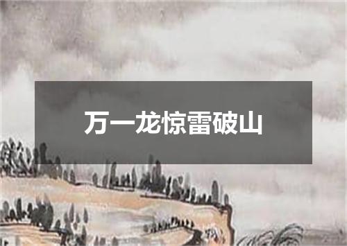 万一龙惊雷破山