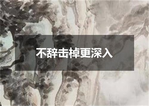 不辞击棹更深入