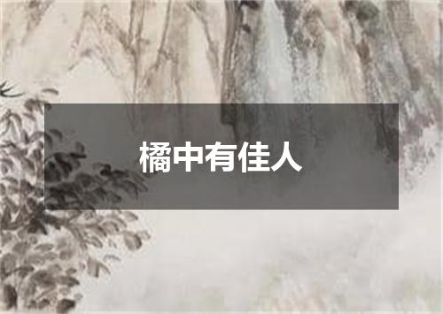 橘中有佳人