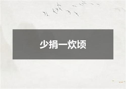 少捐一炊顷