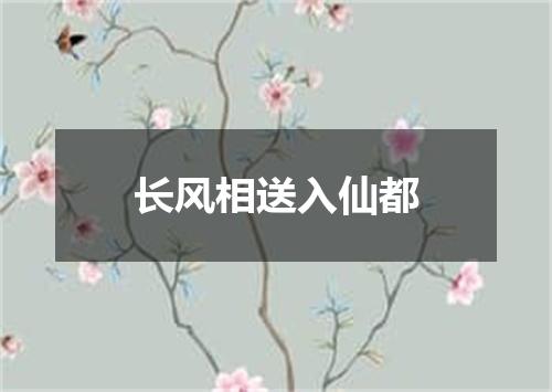长风相送入仙都