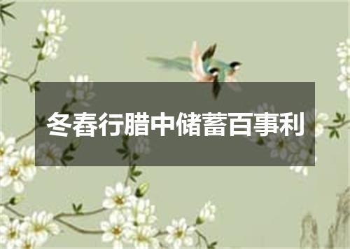 冬舂行腊中储蓄百事利