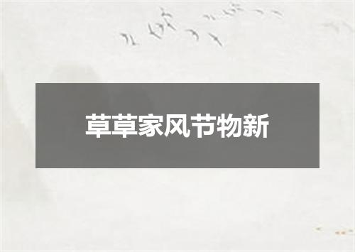 草草家风节物新