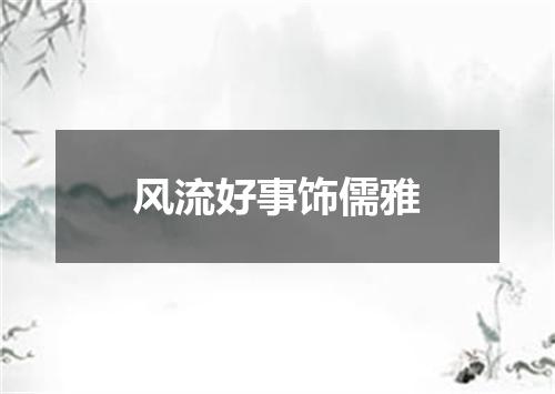 风流好事饰儒雅