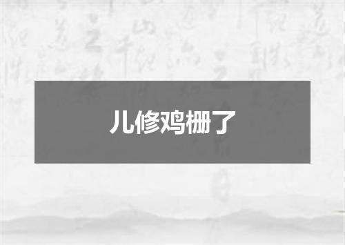 儿修鸡栅了