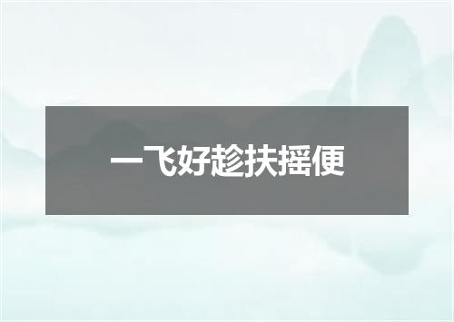 一飞好趁扶摇便