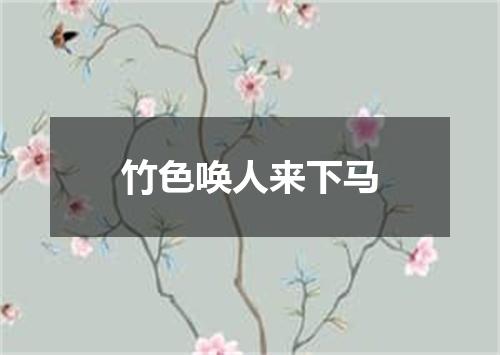 竹色唤人来下马