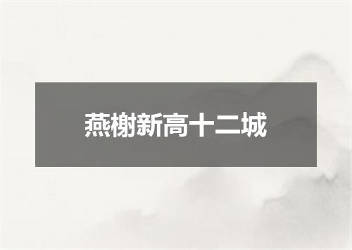 燕榭新高十二城