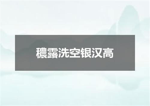 穠露洗空银汉高