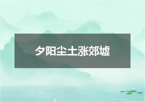 夕阳尘土涨郊墟