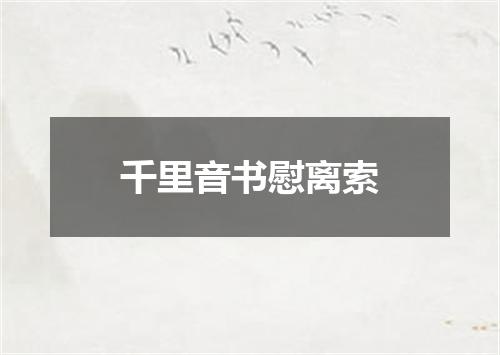 千里音书慰离索