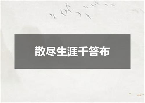 散尽生涯千答布