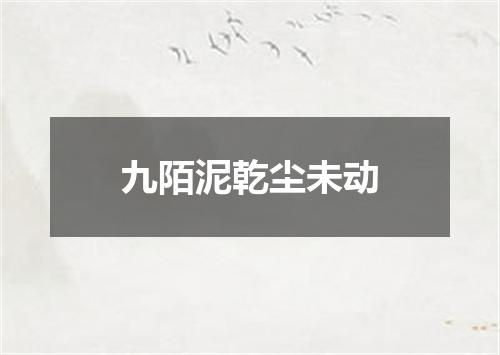 九陌泥乾尘未动
