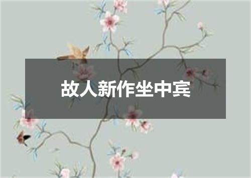 故人新作坐中宾