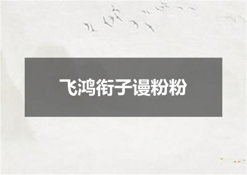 飞鸿衔子谩粉粉