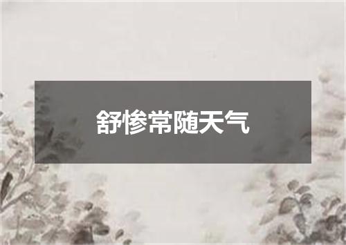 舒惨常随天气