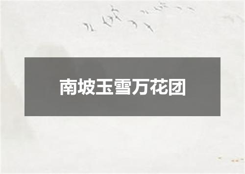 南坡玉雪万花团