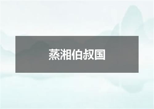 蒸湘伯叔国