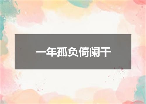 一年孤负倚阑干