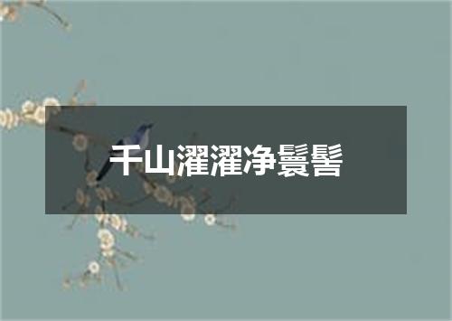 千山濯濯净鬟髻