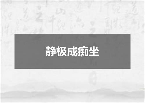 静极成痴坐