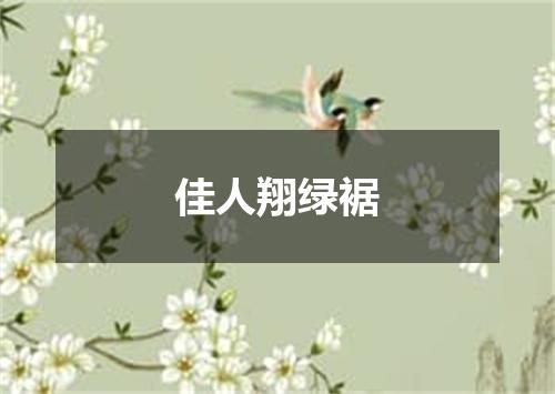 佳人翔绿裾