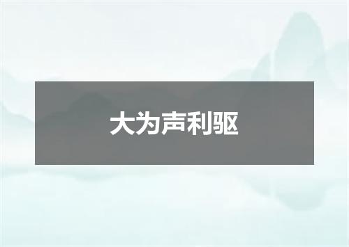 大为声利驱