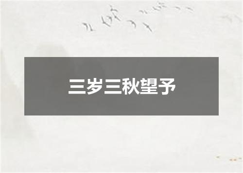 三岁三秋望予