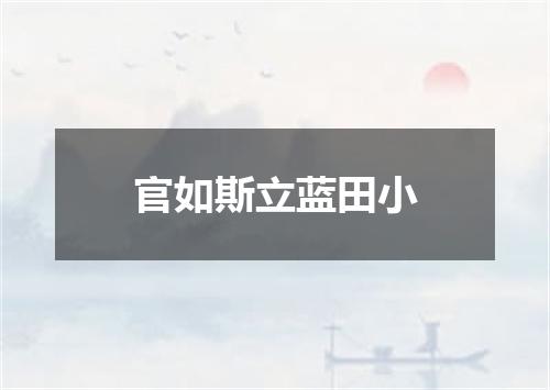 官如斯立蓝田小