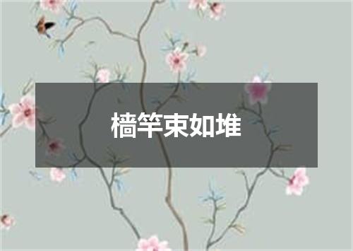 樯竿束如堆