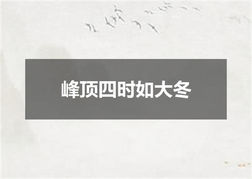 峰顶四时如大冬