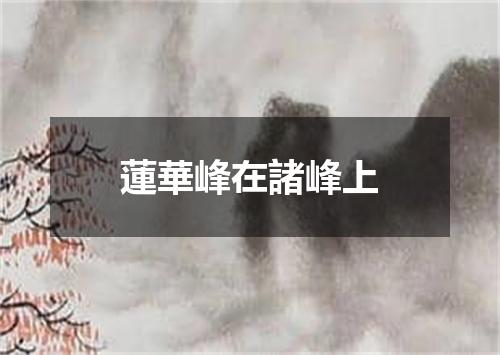 蓮華峰在諸峰上