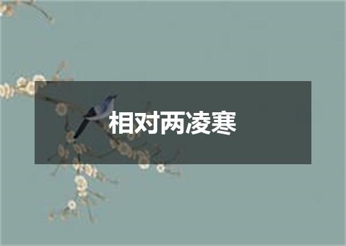 相对两凌寒