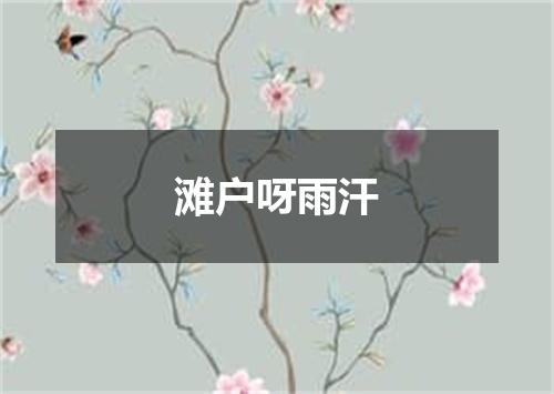 滩户呀雨汗