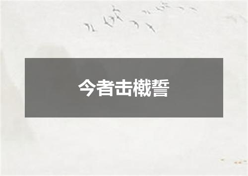 今者击橶誓